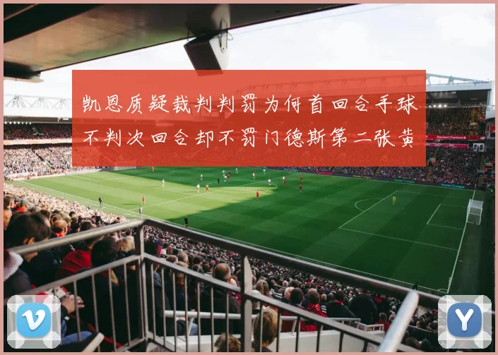 凯恩质疑裁判判罚为何首回合手球不判次回合却不罚门德斯第二张黄牌