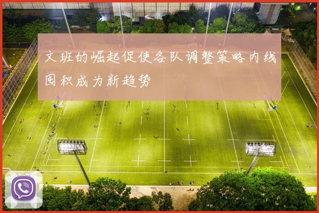 文班的崛起促使各队调整策略内线囤积成为新趋势