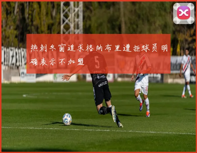 热刺冬窗追求格纳布里遭拒球员明确表示不加盟