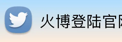 火博登陆官网 Logo